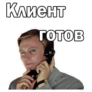 😔 Клиент
ГОТОВ мужчина, телефон, клиент, готов whatsapp sticker
