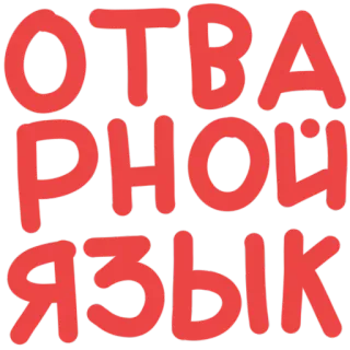 👅 ОТВАЖНОЙ ЯЗЫК ruso, texto, idioma telegram sticker