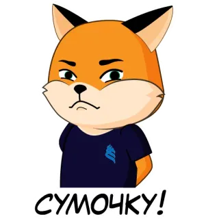 😱 СУМОЧКУ! fox, animal, cartoon, cute, expression, russian telegram sticker