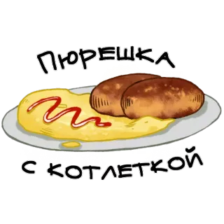 О да, еда! telegram stickers