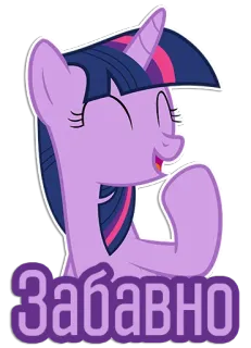 😆 Twilight Sparkle My Little Pony Забавно Pony, Cartoon, Twilight Sparkle, Süß, Sticker, Animation, Lila telegram sticker