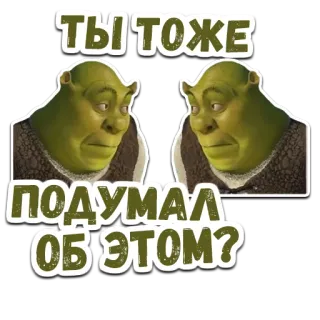 😉 Shrek Ты тоже подумал об этом? shrek, film, ogre, denken, frage whatsapp sticker