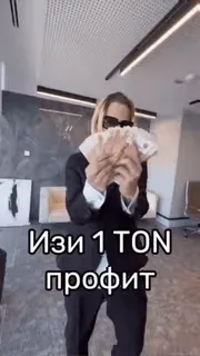 🌟 Изи 1 TON профит Geld, Profit, russisch, Erfolg telegram sticker