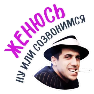 💑 женюсь ну или созвонимся мужчина, сигарета, русский, курение, брак, звонок whatsapp sticker