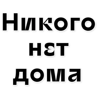 👀 Никого
нет
дома ruso, texto, palabras, cirílico, casa whatsapp sticker