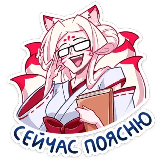 👩‍🏫 СЕЙЧАС ПОЯСНЮ Anime, Fille renard, Kitsune, Lunettes, Professeur, Manga, Mignon, Souriant telegram sticker