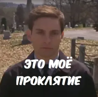 😔 Peter Parker Spider-Man ЭТО МОЁ ПРОКЛЯТИЕ sad, tobey maguire, spider-man, movie, cemetery telegram sticker