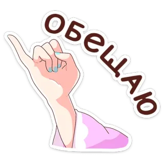 😔 ОБЕЩАЮ promise, hand, pinky swear, finger gesture telegram sticker
