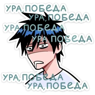 🤤 УРА ПОБЕДА
УРА, ПОБЕДА
УРА ПОБЕДА
УРА ПОБЕДА
УРА, ПОБЕДА
УРА, ПОБЕДА Dibujos animados, Personaje, Texto, Emoción, Celebración, Ruso telegram sticker