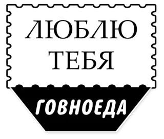 ❤ ЛЮБЛЮ
ТЕБЯ
ГОВНОЕДА russo, insulto, ofensivo, amor, comida telegram sticker