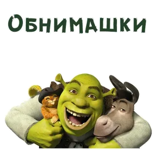 🙌 Shrek ОБНИМАШКИ шрек, осел, кот в сапогах, друзья, мультфильм telegram sticker