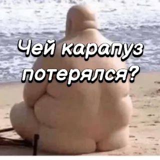 🤓 Чей карапуз потерялся? telegram sticker