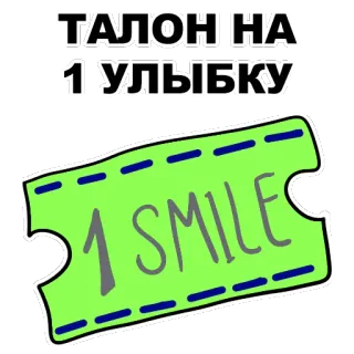 😍 ТАЛОН НА 1 УЛЫБКУ
1 SMILE Ticket, Sonrisa, Cupón, Diversión, Positivo, Lindo telegram sticker