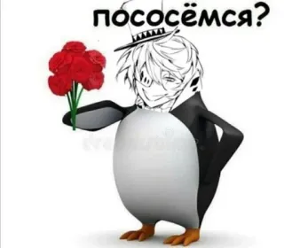 ❤️ пососёмся? penguin, flowers, anime, invitation, question telegram sticker