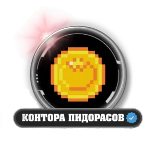 🍅 КОНТОРА ПИДОРАСОВ russian, text, company telegram sticker
