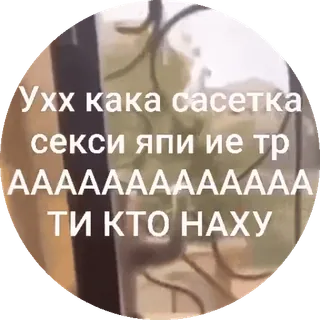 🌟 Ухх кака сасетка
секси япи ие тр
АААААААААААА
ТИ КТО НАХУ russisch, text, beleidigend, vulgär telegram sticker