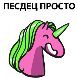 🖤 ПЕСДЕЦ ПРОСТО Einhorn, Russisch, Aufkleber, Cartoon telegram sticker