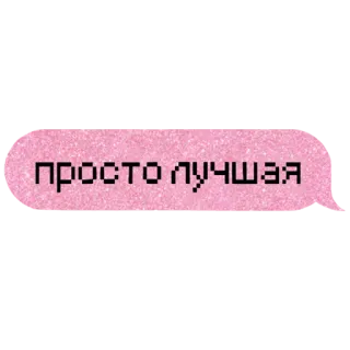 🥰 просто лучшая telegram sticker