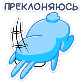 ☹️ ПРЕКЛОНЯЮСЬ buigen, respect, begroeting, gebaar, blauw, cartoon telegram sticker