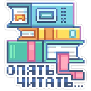 📚 опять читать... lezen, boeken, pixel art, stapel, bibliotheek, russisch telegram sticker