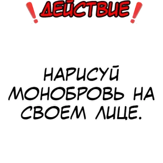 ❗️ ДЕЙСТВИЕ
НАРИСУЙ
МОНОБРОВЬ НА
СВОЕМ ЛИЦЕ. 俄语文本, 连心眉, 挑战, 动作, 绘画, 脸 telegram sticker