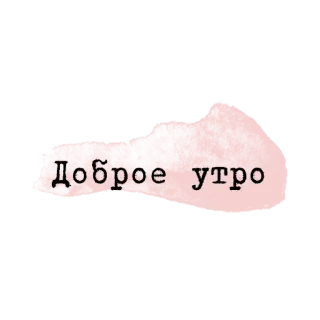 💗 Доброе утро buenos días, saludo, ruso, texto telegram sticker