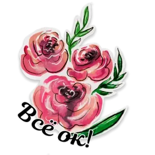 🌸 Всё ок! flowers, roses, ok, russian, watercolor, floral telegram sticker