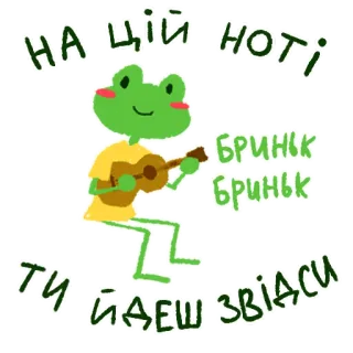 🎸 НА ЦІЙ НОТІ ТИ ЙДЕШ ЗВІДСИ rana, ucraina, ranocchietta, adesivo rana, rospo, ucraino, musica whatsapp sticker