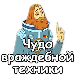 🌟 Чудо враждебной техники Cartoon, Weltraum, Astronaut, Russisch, Text, Sticker telegram sticker