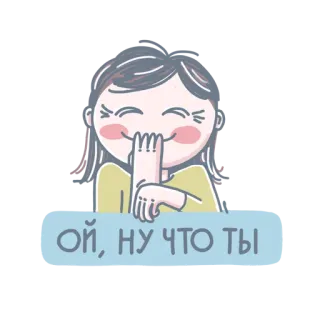 ☺️ ОЙ, НУ ЧТО ТЫ 漫画, 女の子, 笑い, かわいい, ステッカー telegram sticker