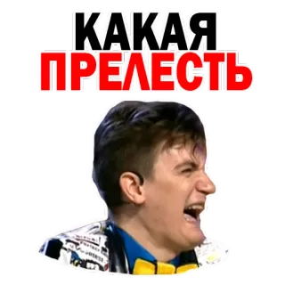 😜 КАКАЯ ПРЕЛЕСТЬ русский, текст, выражения, энтузиазм whatsapp sticker