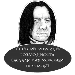 🌞 Severus Snape Harry Potter НЕ СТОИТ УПУСКАТЬ ВОЗМОЖНОСТЬ НАСЛАДИТЬСЯ ХОРОШЕЙ ПОГОДОЙ! Severus Snape, Harry Potter, Wetter, Russisch, Alan Rickman telegram sticker