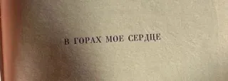 ☁️ В ГОРАХ МОЕ СЕРДЦЕ russian, mountains, heart, quote, text, vintage telegram sticker