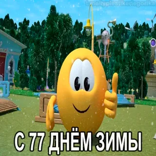 😱 С 77 днем зимы hiver, neige, dessin animé, emoji, fête telegram sticker