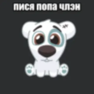 💥 ПИСЯ ПОПА ЧЛЭН hond, cartoon, russische tekst, beledigend, kwetsend telegram sticker