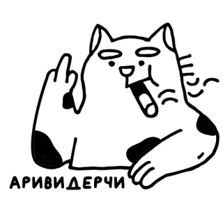 🖕 АРИВИДЕРЧИ chat, doigt d'honneur, cigarette, dessin animé telegram sticker