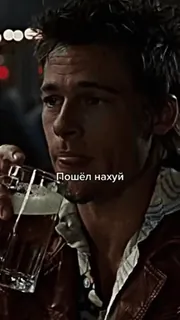 🚬 Tyler Durden Fight Club Пошёл нахуй Fight Club, Tyler Durden, Brad Pitt, Schimpfwort, Alkohol whatsapp sticker