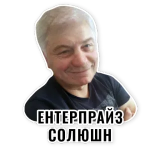 🤓 ЕНТЕРПРАЙЗ СОЛЮШН telegram sticker