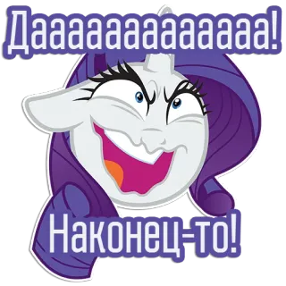 😆 Rarity My Little Pony Дааааааааааа!
Наконец-то! My Little Pony, Rarity, Cartoon, Aufgeregt, Fröhlich telegram sticker