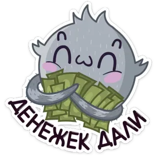 🤑 ДЕНЕЖЕК ДАЛИ Geld, Cartoon, Süß, Russisch whatsapp sticker