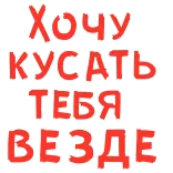 😌 Хочу кусать тебя везде ロシア語, テキスト, フレーズ telegram sticker