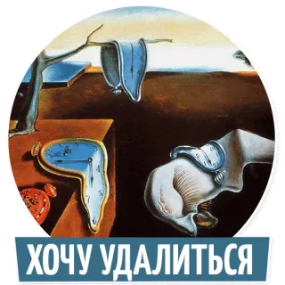 😣 ХОЧУ УДАЛИТЬСЯ russian, text, clock, surrealism whatsapp sticker
