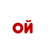 🙂 OЙ Rusia, Teks, Huruf, Sirilik whatsapp sticker