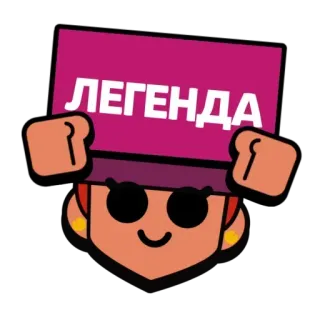 🌟 ЛЕГЕНДА brawl stars, gra wideo, postać, legenda, rosyjski, dziewczyna telegram sticker