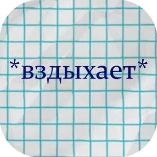 😒 *вздыхает* Westchnienie, Rosyjski, Wyrażenie, Tekst, Fraza telegram sticker