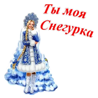 🤶 Snegurochka Ты моя Снегурка Snegúrochka, Navidad, Año Nuevo, Ruso, Invierno, Doncella de nieve telegram sticker