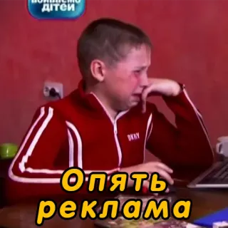 😭 Опять реклама pleurer, garçon, ordinateur, publicité, enfant whatsapp sticker