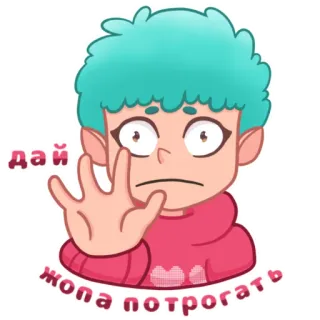 🍑 дай жопа потрогать Desenho animado, Pare, Texto, Russo, Ofensivo telegram sticker