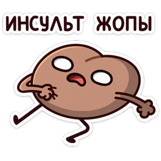 😵 ИНСУЛЬТ ЖОПЫ cartoon, butt, funny, insult, russian telegram sticker