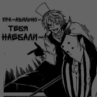 ♥ ПРА~АВИЛЬНО~
ТЕБЯ
НАЕБАЛИ~ rosyjski, anime, manga, cylinder, uśmiech telegram sticker
